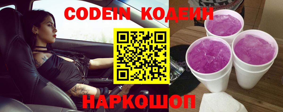 Кодеиновый сироп Lean Purple Drank  Вход с VPN  Балабаново  Codein напиток Lean (лин) 