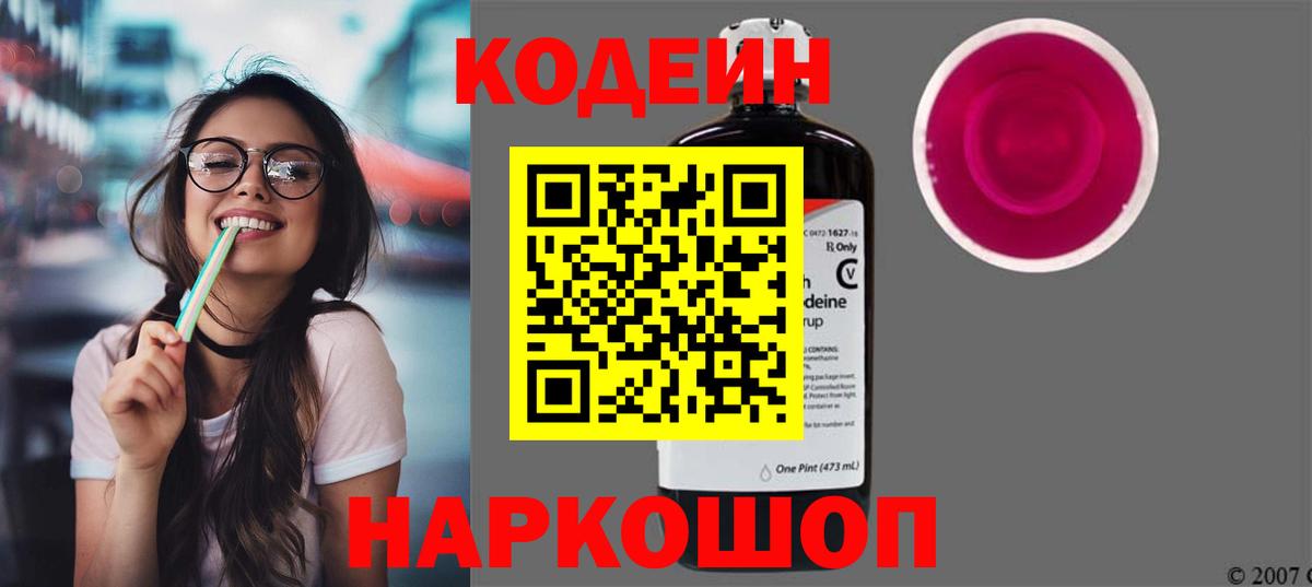 Codein напиток Lean (лин) Балабаново